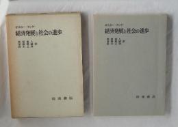 オスカー・ランゲ　経済発展と社会の進歩