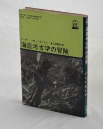 海底考古学の冒険