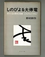 しのびよる大停電　