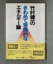 竹村健一のきわめて常識的なエネルギー論