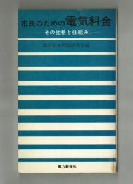 市民のための電気料金　