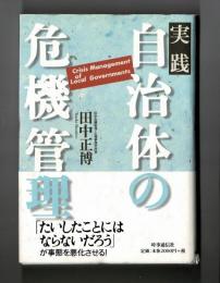 実践自治体の危機管理