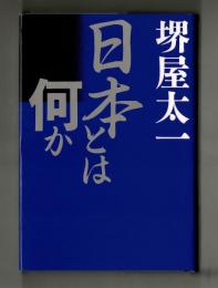 日本とは何か