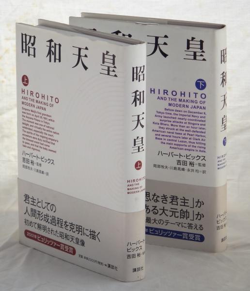 昭和天皇 上・下(ハーバート・ビックス 吉田裕:監修 岡部牧夫 昭和天皇 上・下(ハーバート・ビックス 吉田裕:監修 岡部牧夫