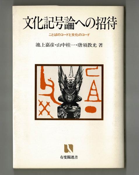 文化記号論への招待 (池上嘉彦・山中桂一・唐須教光) / 雑草文庫 文化記号論への招待 (池上嘉彦・山中桂一・唐須教光) / 雑草文庫