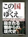 この国のゆくえ　 ＜殺される側からの現代史＞