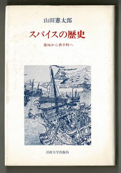 スパイスの歴史 山田憲太郎 雑草文庫 古本 中古本 古書籍の通販は 日本の古本屋 日本の古本屋