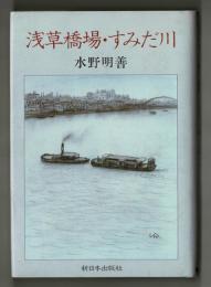 浅草橋場・すみだ川