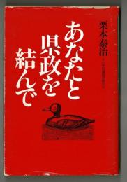 あなたと県政を結んで　