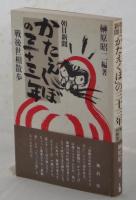 朝日新聞「かたえくぼ」の三十三年　