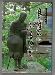 良寛のふるさと