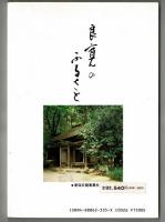 良寛のふるさと