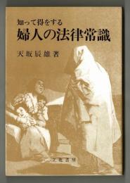 知って得をする　婦人の法律知識