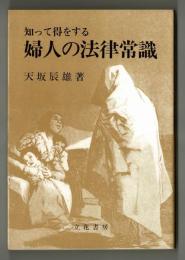 知って得をする　婦人の法律知識