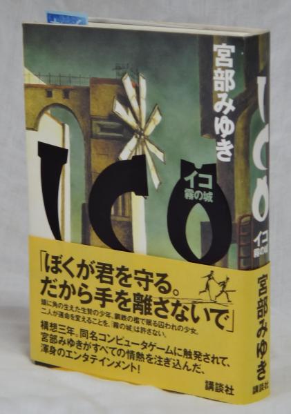 I ｃ ｏ 宮部みゆき 雑草文庫 古本 中古本 古書籍の通販は 日本の古本屋 日本の古本屋