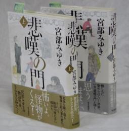 悲嘆の門　上・下