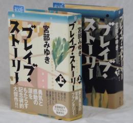 ブレイブ・ストーリー　上・下