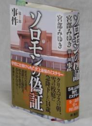 ソロモンの偽証　第Ⅰ部事件