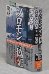 ソロモンの偽証　第Ⅱ部決意