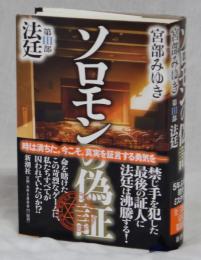 ソロモンの偽証　第Ⅲ部法廷