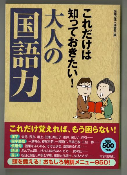これだけは知っておきたい 大人の国語力 話題の達人倶楽部 雑草文庫 古本 中古本 古書籍の通販は 日本の古本屋 日本の古本屋
