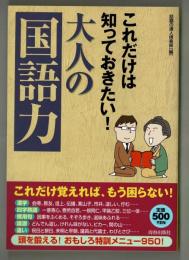 これだけは知っておきたい！大人の国語力