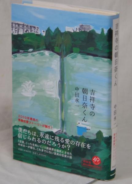 吉祥寺の朝比奈くん 中田永一 古本 中古本 古書籍の通販は 日本の古本屋 日本の古本屋 吉祥寺の朝比奈くん 中田永一 古本 中古本 古書籍の通販は 日本の古本屋 日本の古本屋