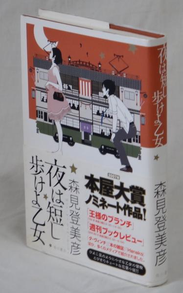 夜は短し歩けよ乙女(森見登美彦) / 古本、中古本、古書籍の通販
