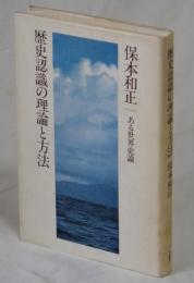 歴史認識の理論と方法　ある世界史論