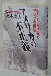 アメリカの不正義　レバノンから見たアラブの苦悩