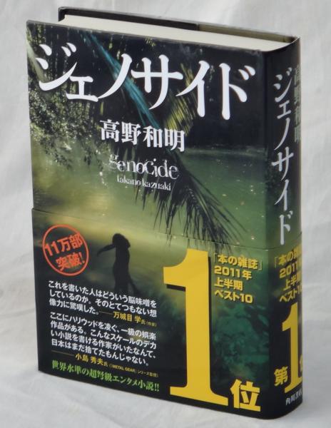 ジェノサイド(高野和明) / 古本、中古本、古書籍の通販は「日本の