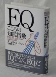 EQ こころの知能指数