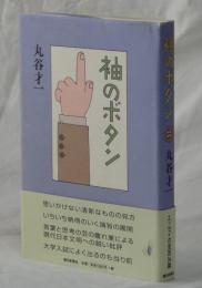 袖のボタン
