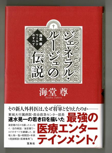 ジェネラル ルージュの伝説 海堂尊 古本 中古本 古書籍の通販は 日本の古本屋 日本の古本屋
