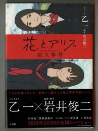 花とアリス殺人事件