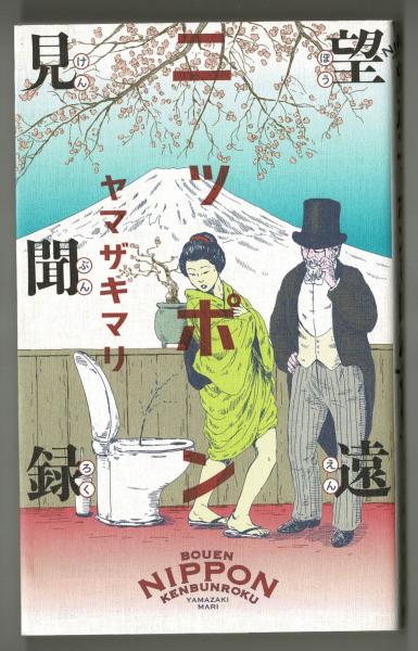 望遠ニッポン見聞録 ヤマザキマリ 雑草文庫 古本 中古本 古書籍の通販は 日本の古本屋 日本の古本屋