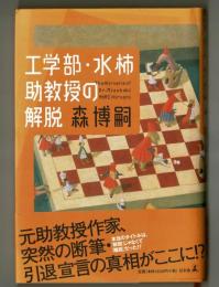 工学部・水柿助教授の解脱