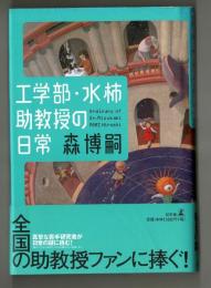 工学部・水柿助教授の日常