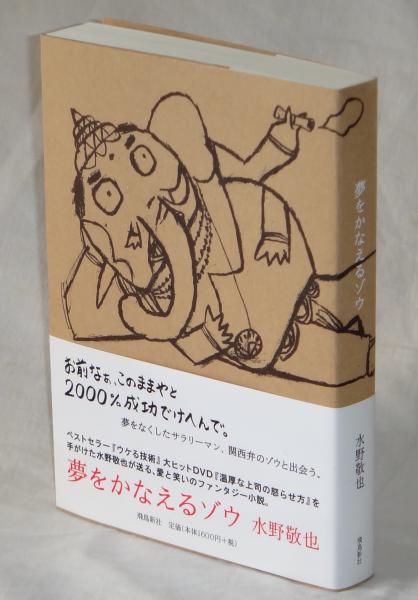 夢をかなえるゾウ 水野敬也 古本 中古本 古書籍の通販は 日本の古本屋 日本の古本屋