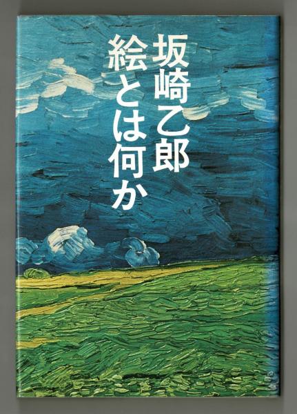 絵とは何か(坂崎乙郎) / 雑草文庫 / 古本、中古本、古書籍の通販