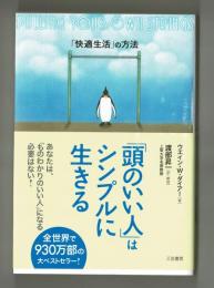 頭のいい人はシンプルに生きる　