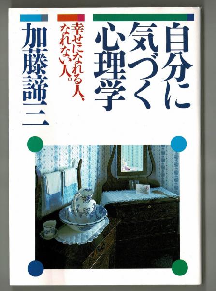 自分に気づく心理学 加藤締三 雑草文庫 古本 中古本 古書籍の通販は 日本の古本屋 日本の古本屋