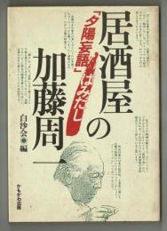 居酒屋の加藤周一　