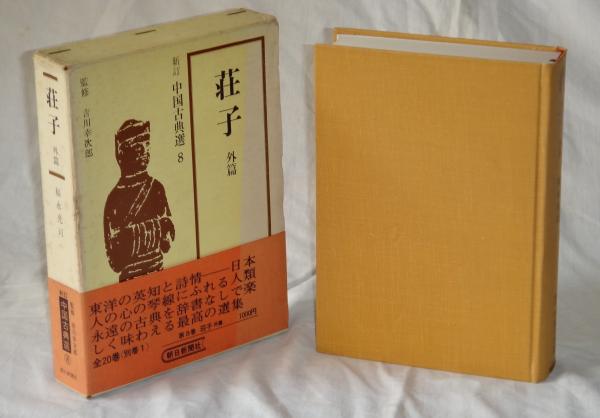 荘子 内篇、外篇(上中下)、雑篇(上下)全6冊 福永光司 / 監修 吉川幸次郎 荘子 外篇 (福永光司 吉川幸次郎監修) / 古本、中古本、古書籍の通販は