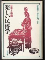 日本と中国　楽しい民俗学