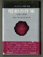 昭和の作家　
