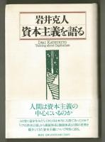 資本主義を語る　　
