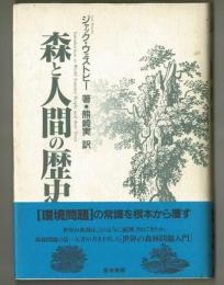 森と人間の歴史