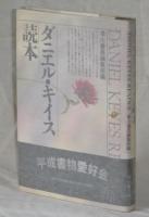 ダニエル・キイス読本