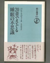 ２０章でさぐる睡眠の不思議